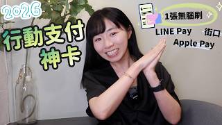 LINE Pay/街口/Apple Pay…2026行動支付神卡「1張無腦刷」　再加碼國內外萬用神卡！｜懶錢包LazyWallet