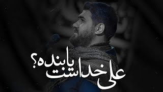 علی خداست یا بنده ؟ | حسن عطایی | فوق العا زیبا😍 | از دست ندید