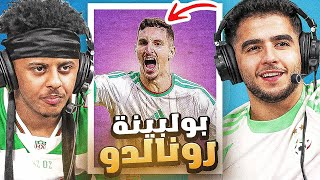 Download Lagu الجزائر ضد كونغو  بولبينة رونالدو⚽️🤯 MP3