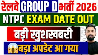 रेलवे Group D भर्ती 2026 पर बड़ी खुशखबरी 🎉 | NTPC Exam Date Out | Court Case Good News Today