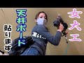 【女大工】天井ボード貼ります！！重い・・・