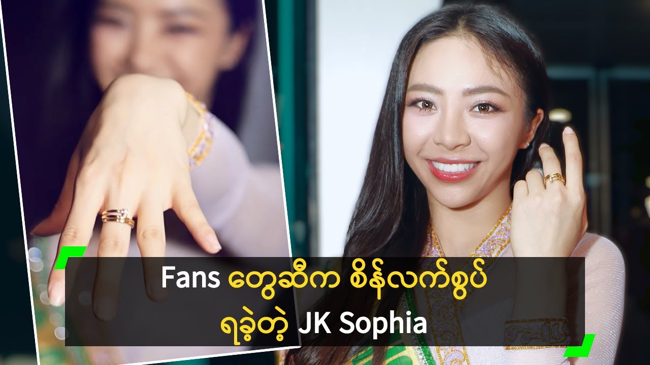 Fans တွေဆီက စိန်လက်စွပ် ရခဲ့တဲ့ JK Sophia