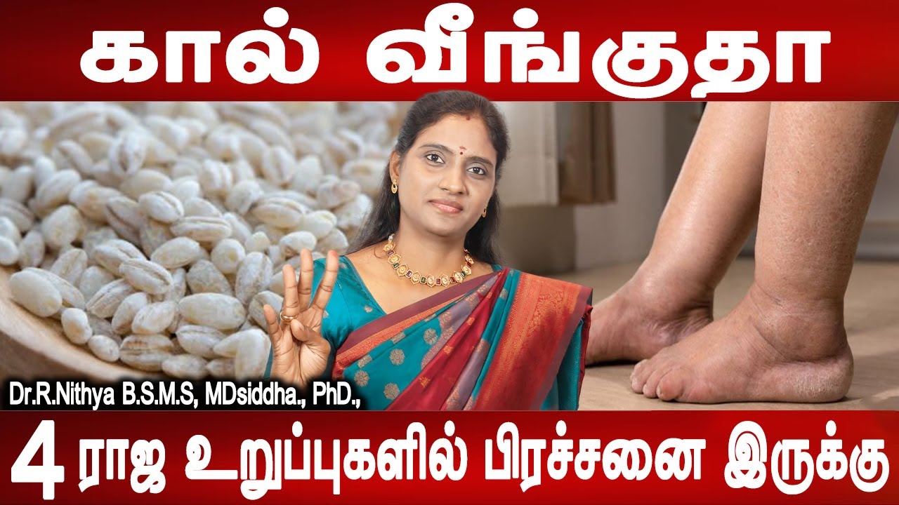 இந்த சூரணம்  பிரச்சினையை சரி செய்யும் | Leg swelling causes , symptoms and treatment | Dr.Nithya
