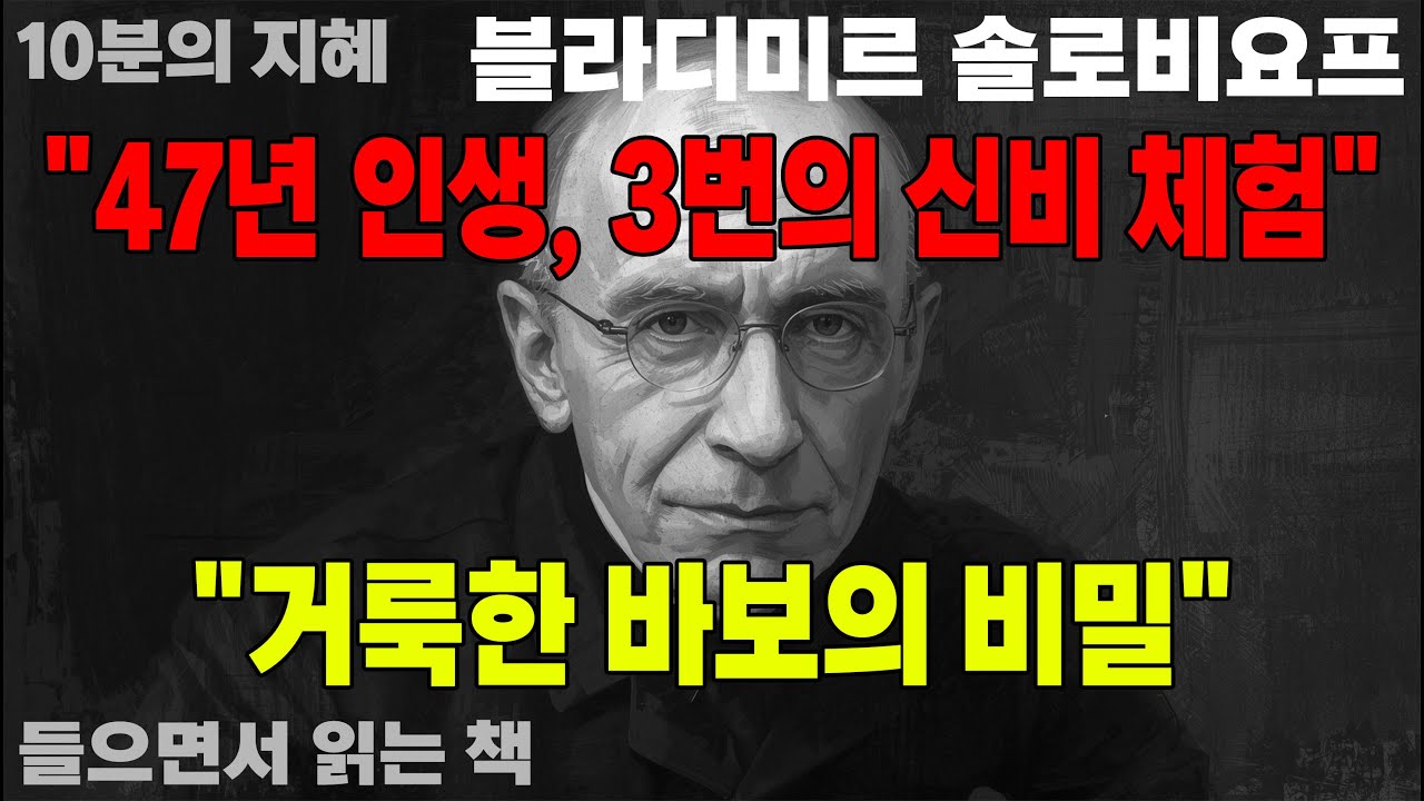 《사랑과 신성 – 블라디미르 솔로비요프의 영혼 철학》 | 오디오북 | 철학 | 종교 | 사랑 | 인문학