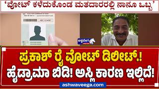 ಪ್ರಕಾಶ್‌ ರೈ ವೋಟ್‌ ಡಿಲೀಟ್‌.! ಹೈಡ್ರಾಮಾ ಬಿಡಿ! ಅಸ್ಲಿ ಕಾರಣ ಇಲ್ಲಿದೆ! Prakash Raj Vote Deleted