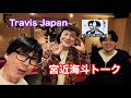 Jトーク JPとTravisJapan宮近海斗くんトーク