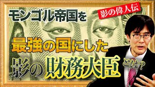 チンギス・ハンを支えた影の商人。モンゴル帝国が最強になった理由(三橋貴明)
