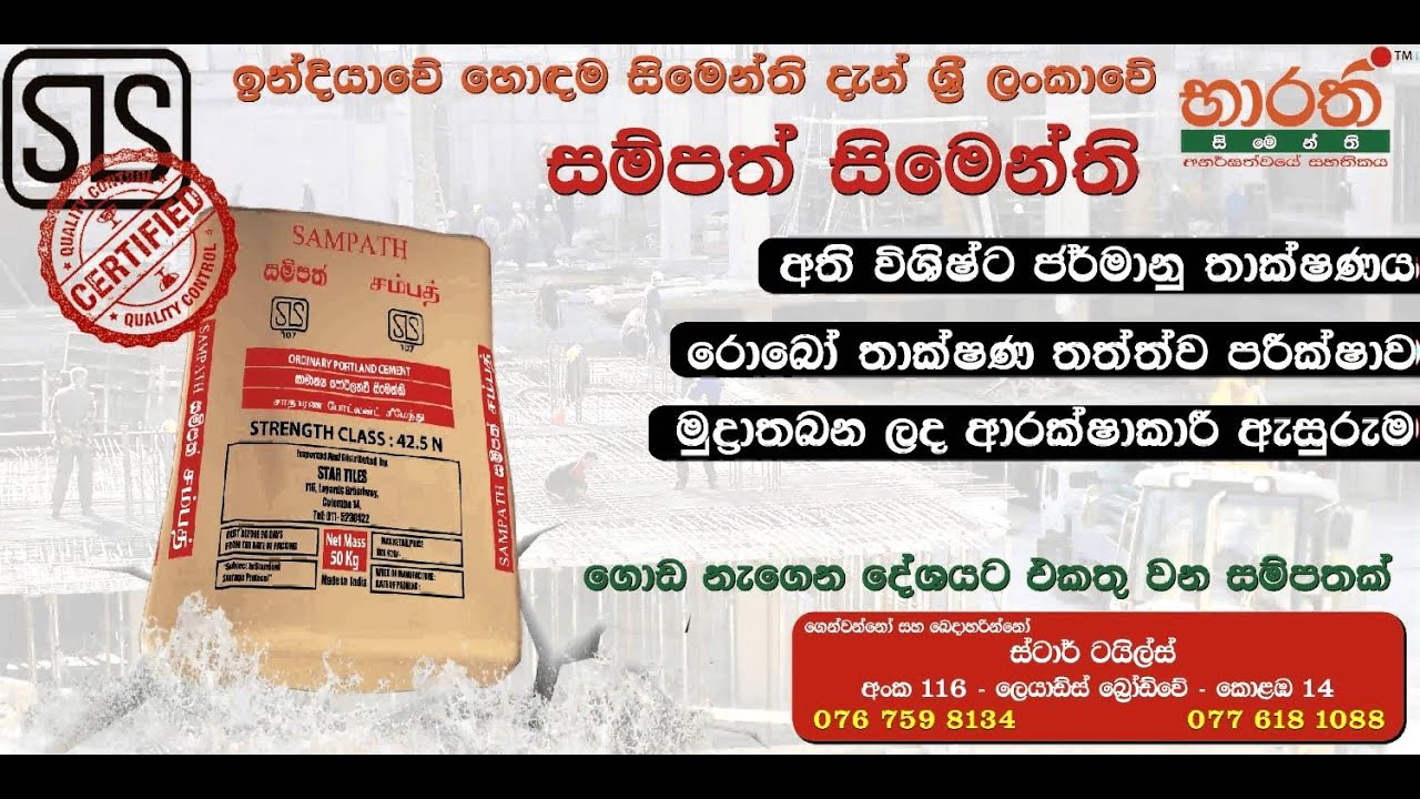 Sampath Cement | Bharathi Cement in Sri Lanka | Indian Cement - YouTube