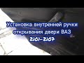 Установка внутренней ручки открывания двери ВАЗ 2101-2107.