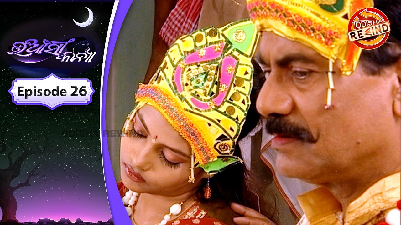 Uansi Kanya | Ep-26 | Full Episode | Odia Serial | Old Memories | Odisha Rewind
