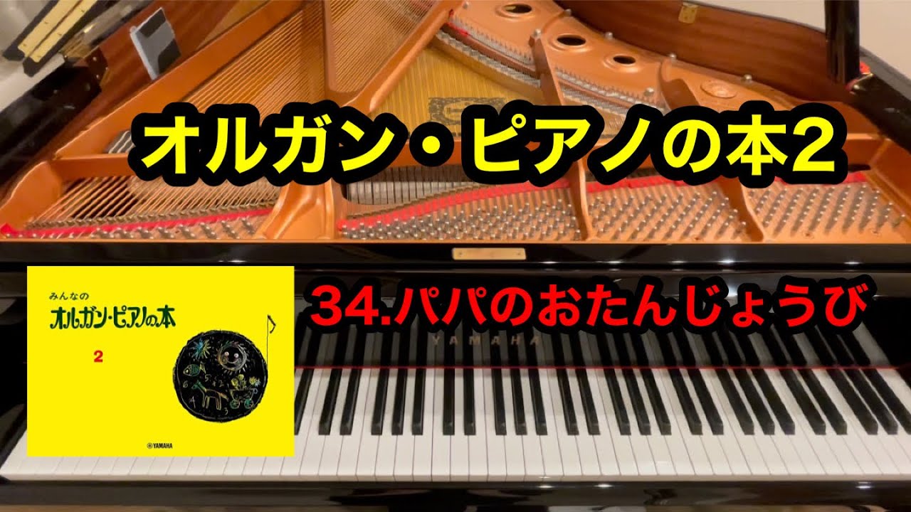 オルガンピアノの本】34.パパのおたんじょうび - YouTube