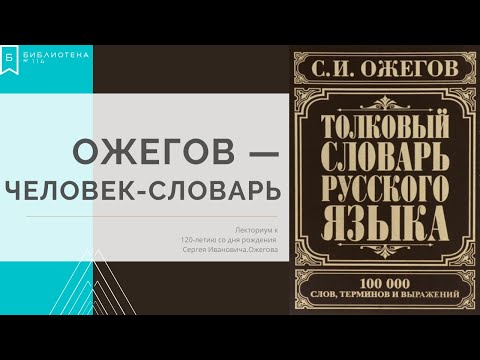 Сергей Иванович Ожегов - человек-словарь