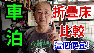 車泊折疊床比較 這一個便宜   愛迪先生