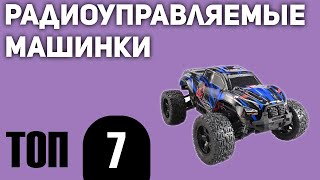 ТОП—7. Лучшие машинки с пультом (радиоуправляемые). Рейтинг 2020 года!