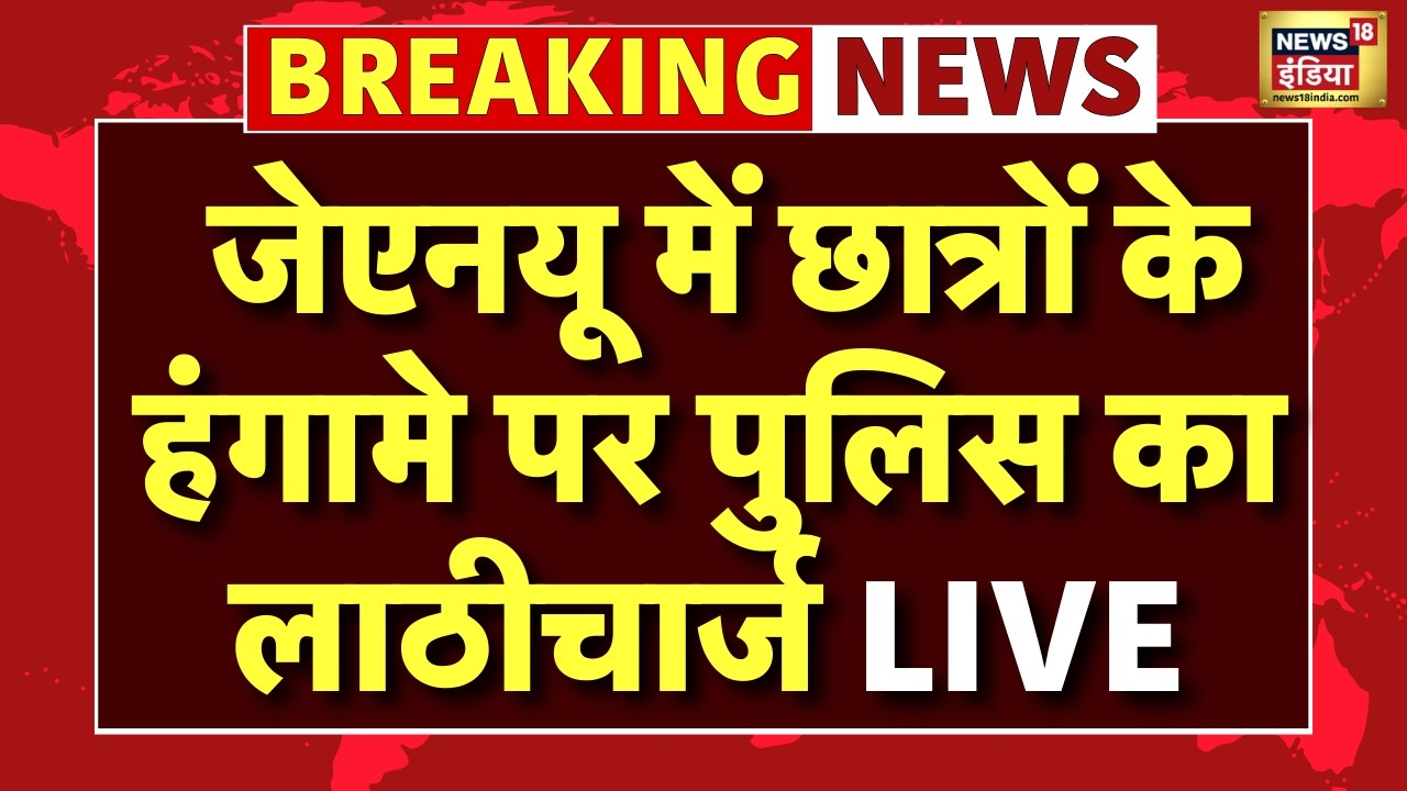 Live : JNU के छात्रों का प्रदर्शन, Delhi Police ने लाठीचार्ज किया | UGC Regulation ACT | ABVP | AISA