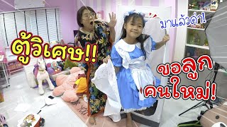 ตู้วิเศษ! ขออะไรก็ให้ ขอลูกใหม่ก็ได้!! | ละครสั้นหรรษา | แม่ปูเป้ เฌอแตม Tam Story