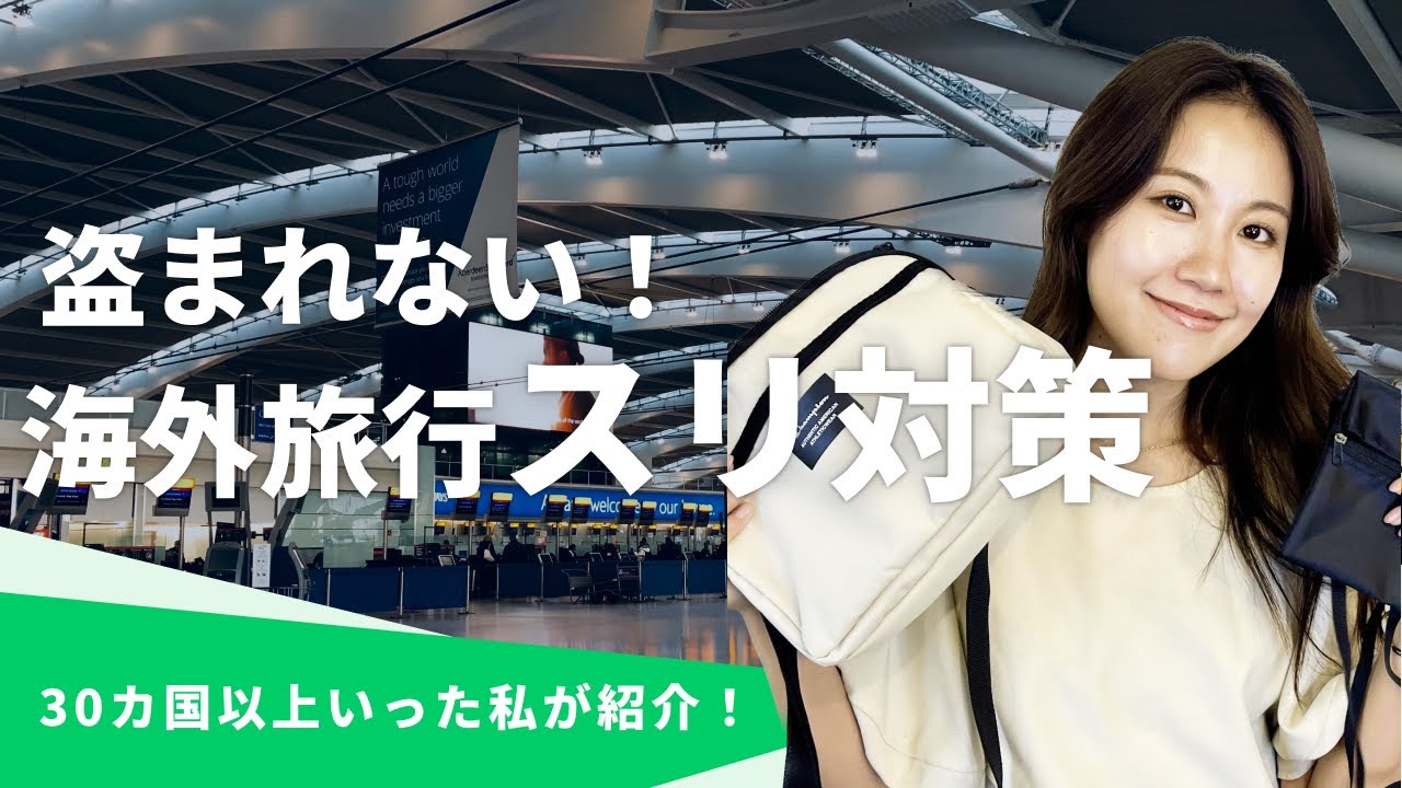 【スリ対策5選】海外旅行先でスリにあってしまったら？対処方法を徹底解説