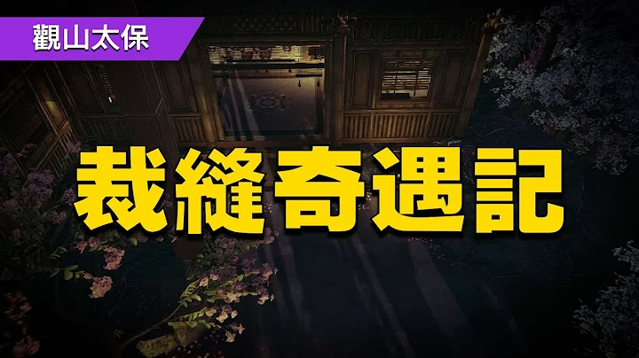 裁縫奇遇記，裁縫吳少乾討水喝，見婦人骨瘦如柴有蹊蹺，他說快取兩尾魚來 / 古代奇案懸案 / 民間故事 - 天天要聞