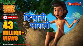 मोगली की कहानिया | हिम्मती मोगली | मोगली की कहानिया | हिंदी कहानियां | जंगल बुक | पॉवरकिड्स टी.वी.