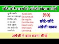 50 छोटे छोटे अंग्रेजी वाक्यों से बोलना सीखें| english bolna kaise sikhe| english kaise sikhe 