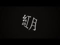 紅月 #2 (scrap)