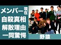 野猿が強制的に解散することになった理由やメンバーの現在に一同驚愕...!『とんねるず』の番組で知られるユニットの解散が原因で起きた自●や飯塚生臣が記憶喪失になった大事故...現在の病状に驚きを隠せない...!