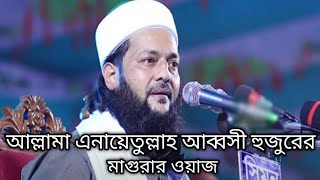 মাগুরার ওয়াজ আল্লামা এনায়েতুল্লাহ আব্বাসী ওয়া সিদ্দিকী