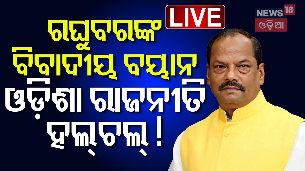 Live: ଗଘୁବରଙ୍କୁ ବିଜେଡିର ଟାର୍ଗେଟ। Raghubar Das | Raghubar Das's News | Jharkhand