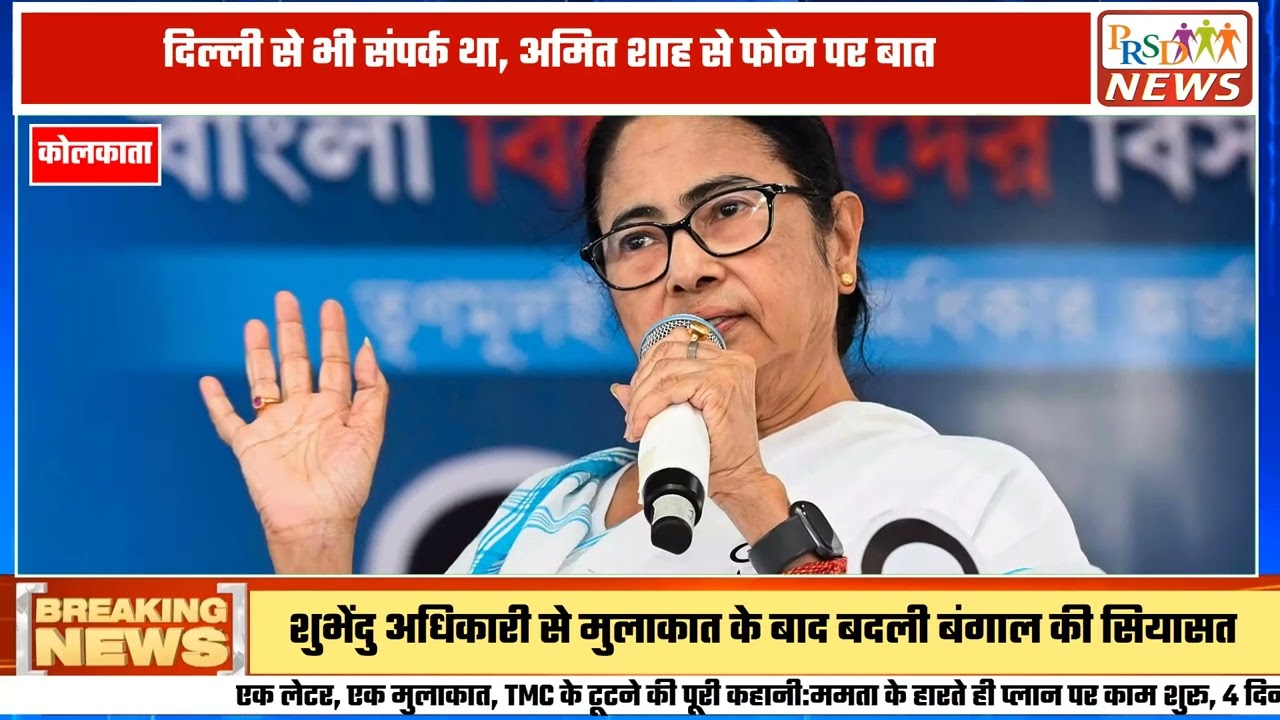 पश्चिम बंगाल की राजनीति में TMC (तृणमूल कांग्रेस) के अंदरूनी संकट और टूट की पूरी इनसाइड स्टोरी सामने आई है। ममता बनर्जी की हार के बाद कैसे एक गुप्त योजना पर काम शुरू हुआ, एक चिट्ठी और मुलाकात के जरिए राजनीति की दिशा बदली और चार दिन के भीतर शुभेंदु अधिकारी की एंट्री से बड़ा सियासी उलटफेर देखने को मिला।
#WestBengalPolitics #TMC #MamataBanerjee #SuvenduAdhikari #TMCCrisis #LatestNews #HindiNews #PoliticalNews #breakingnews
Join this channel to get access to perks:
https://www.youtube.com/channel/UCmJvPHUoYu0PdWDX4CQCZ8Q/joinPRSD News एक विश्वसनीय और लोकप्रिय समाचार चैनल है जो पैन इंडिया और उत्तर प्रदेश के बारे में दैनिक अपडेट प्रदान करता है। यह एक पंजीकृत मीडिया नेटवर्क है जो राजनीति, मनोरंजन, खेल, शिक्षा, महानगरों और अन्य विषयों से संबंधित 24/7 ब्रेकिंग न्यूज़, विश्लेषण और कहानियां प्रदान करता है। विश्वसनीय और अद्यतन समाचार प्रदान करने के माध्यम से, PRSD News आपके समाचार की सभी आवश्यकताओं के लिए एक स्टॉप शॉप है। आप उनके चैनल को सब्सक्राइब कर सकते हैं ताकि आप उत्तर प्रदेश और भारत की नवीनतम समाचारों से अवगत रह सकें।
PRSD News is a credible and popular news channel providing daily updates about Pan India and Uttar Pradesh. It is a registered media network that delivers 24/7 breaking news, analysis, and stories related to politics, entertainment, sports, education, major cities, and more. With a focus on providing trustworthy and up-to-date news, PRSD News is a one-stop-shop for all your news needs. You can subscribe to their channel to stay up-to-date on the latest news about Uttar Pradesh and India.
Your trusted source for daily news updates!
Stay informed with PRSD News!
Breaking news at your fingertips!
Always up-to-date with PRSD News!
Your go-to news channel for the latest updates!
Bringing you the news that matters!
News you can trust from PRSD News!
Get the inside scoop with PRSD News!
Your daily dose of news, only on PRSD News!
Where news comes first - PRSD News!Thank You 👍
Follow Me Us 👇👇👇👇👇
🔹 Website- https://www.prsdnews.in🔹 YouTube- https://www.youtube.com/channel/UCmJvPHUoYu0PdWDX4CQCZ8Q🔹 Facebook Page- https://www.facebook.com/profile.php?id=100069216887013🔹 Instagram- https://www.instagram.com/prsdnews/🔹 Twitter- https://twitter.com/NewsPrsd
#PRSDNews #UttarPradeshNews #PanIndiaNews #Politics #Entertainment #Sports #Education #BreakingNews #Analysis #Stories #CurrentAffairs #Headlines #IndiaNews #RegionalNews #HindiNews #UPNews #RegistredMediaNetwork #TrustworthyNews #CredibleNews #PopularNews #24x7News #LatestNews #TopNews #NewsUpdates #DailyNews #NewsChannel #NewsNetworkTopic Covered In This Video: