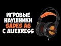 Игровые наушники SADES A6 с Aliexpress | Китайская копия Steelseries Siberiea V2