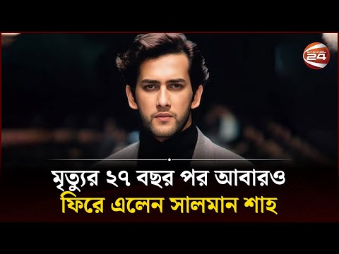 মৃত্যুর ২৭ বছর পর আবারও ফিরে এলেন সালমান শাহ | Salman Shah | Channel 24