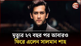 মৃত্যুর ২৭ বছর পর আবারও ফিরে এলেন সালমান শাহ | Salman Shah | Channel 24