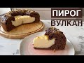 ПИРОГ ВУЛКАН. КАЗАКША РЕЦЕПТ. ЛЕГКИЙ ШОКОЛАДНЫЙ ПИРОГ. ЖАНАРТАУ ПИРОГЫ