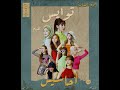 TWICE - The Feels (Remix Sha3by) [Tony Production توايس - احاسيس (ريمكس شعبي) [توني برودكشن