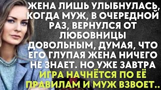 видео: Жена лишь улыбнулась, когда муж, в очередной раз, вернулся от любовницы довольным, думая, что жена.. картинка: Жена лишь улыбнулась, когда муж, в очередной раз, вернулся от любовницы довольным, думая, что жена..