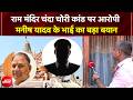 Ayodhya Ram Mandir Controversy: चंदा चोरी कांड पर आरोपी मनीष यादव के भाई का बड़ा बयान | CM Yogi | UP