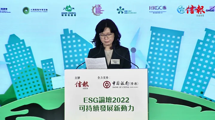 《信报》ESG论坛2022 ⎯可持续发展新动力 范颖如 主题演讲 - 天天要闻