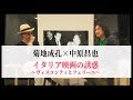 菊地成孔&times;中原昌也 ヴィスコンティとフェリーニの魅力