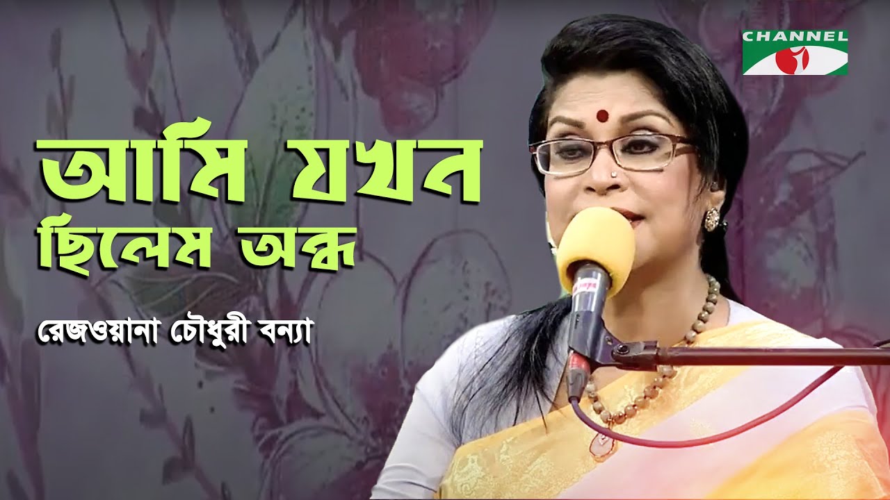 Ami Jokhon Chilem Andho  Rezwana Choudhury Bannya  Tagore Song  Channel i