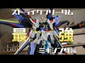 【ガンプラ製作】パーフェクトとアメイジングで最強のストライクフリーダムガンダムを作ってみた！ミキシング編PerfectStrikeFreedomGUNDAM/Mixing build