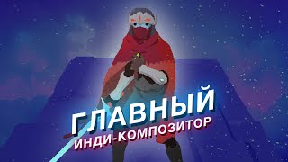 Disasterpeace — музыкальный гений инди-игр и кино / Hyper Light Drifter, FEZ, It Follows