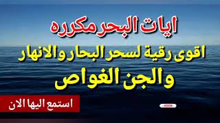 اقوي رقيه لابطال سحر البحار والانهار و حرق الجن الغواص بأسرع وقت بإذن الله   علاج السحر المائي