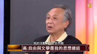 【2014.04.26】面對關鍵人物/高行健(2)不曾讀過莫言作品 關注的世界不再是中國 -udn tv