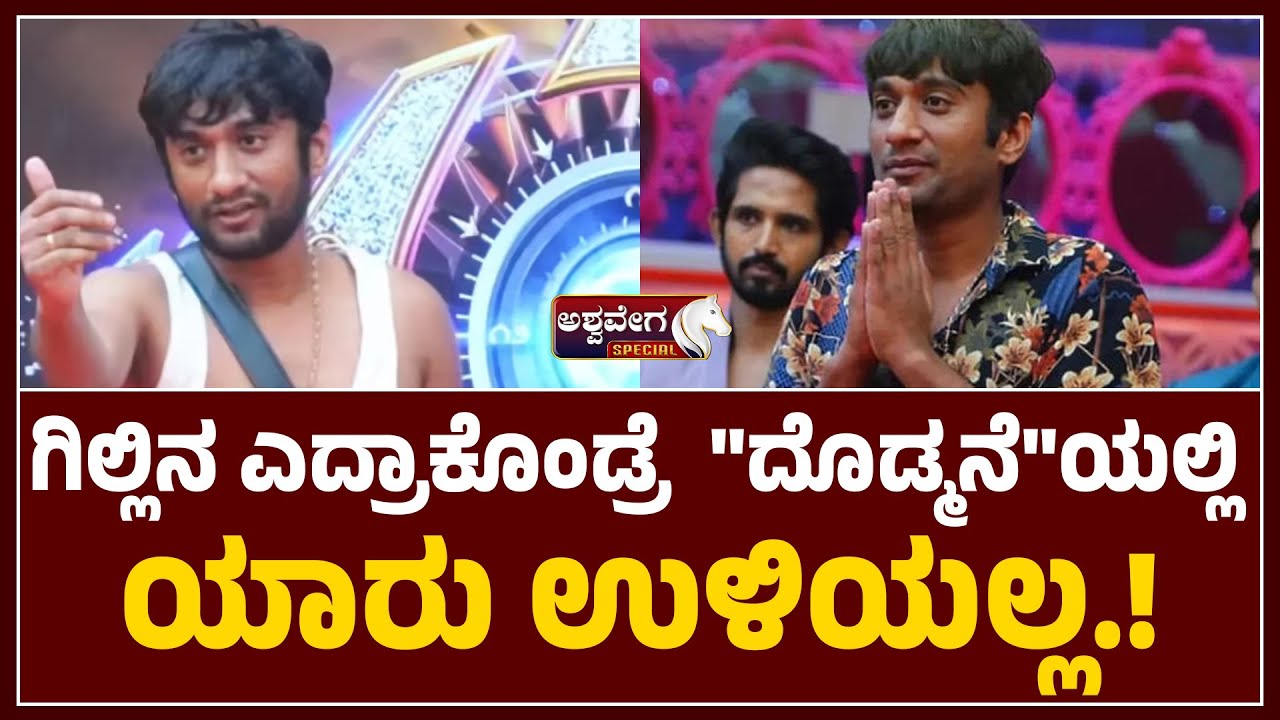 Gilli vs All in Bigg Boss House | Fans Support  |ಗಿಲ್ಲಿನ ಎದ್ರಾಕೊಂಡ್ರೆ  ದೊಡ್ಮನೆಯಲ್ಲಿ ಯಾರು ಉಳಿಯಲ್ಲ!