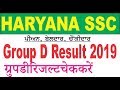 Haryana ssc group d result 2019 sewak info