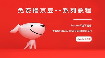 docker搭建青龙面板+NVjdc手机验证码自助登陆,系列一Ubuntu系统：第2集-安装docker：实现全自动撸京豆.钉钉打卡.蚂蚁森林.饿了么.抖音极速版.拼多多.一切免费自动薅羊毛