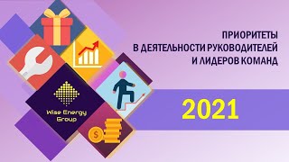 ПРИОРИТЕТЫ В ДЕЯТЕЛЬНОСТИ РУКОВОДИТЕЛЕЙ И ЛИДЕРОВ КОМАНД В 2021