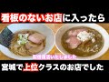 【宮城ラーメン１３４】宮城県亘理町「中華そば會」さんにお邪魔して、煮干しそば（濁ニボ）を食べてきました。ramen review