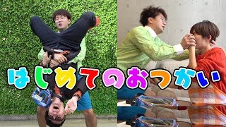 【寸劇】こんな「はじめてのおつかい」は嫌だやってみた！【ツンデレ】