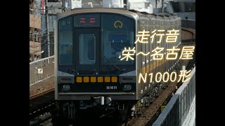 【走行音】名古屋市営地下鉄 東山線 N1000形 高畑行き 栄〜名古屋